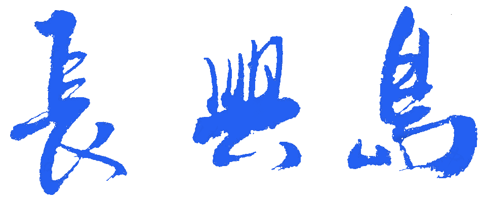 中国·长兴岛